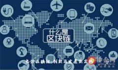 长沙区块链：创新与发展新高地