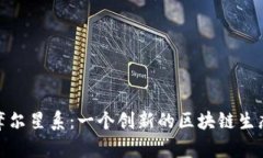 探索摩尔星系：一个创新的区块链生态系统