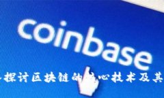 深入探讨区块链的核心技术及其应用