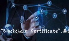区块链存证的英文翻译是 ＂Blockchain Evidence＂ 或