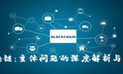 揭秘区块链：主体问题的深度解析与未来展望