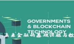 区块链：未来金融的基础设施与投资指南