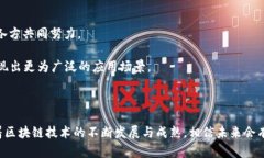 区块链的框架图：理解这一颠覆性技术的基本结