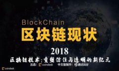 区块链技术：重塑信任与透明的新纪元