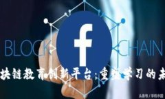 区块链教育创新平台：重塑学习的未来
