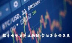 探索电子货币区块链：金融革命的未来