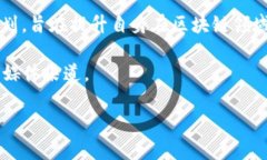 区块链技术是近年来金融和科技领域的一项重要