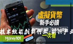 区块链技术赋能创新行业：新兴产业全解析