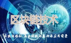 区块链揭秘：未来科技的基础与应用前景