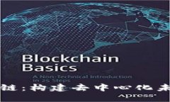 探索微链区块链：构建去中心化未来的创新平台