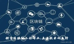 探索区块链工程专业：未来技术的先锋