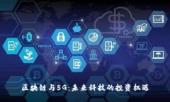 区块链与5G：未来科技的投资机遇