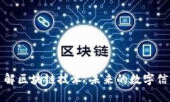 深入了解区块链技术：未来的数字信任基础