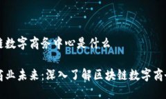 区块链数字商务中心是什么重构商业未来：深入