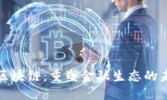 投资型区块链：重塑金融生态的未来利器