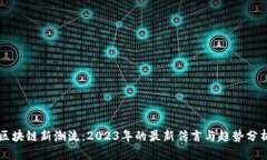 区块链新潮流：2023年的最新传言与趋势分析