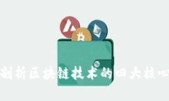 深入剖析区块链技术的四大核心概念