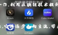 区块链的“ECO”通常指的是“生态系统”（Ecos