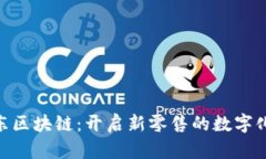 : 京东区块链：开启新零售的数字化革命