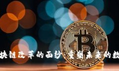揭开区块链改革的面纱：重塑未来的数字经济