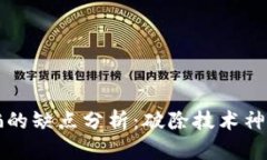 区块链反诈骗的缺点分析：破除技术神话与现实