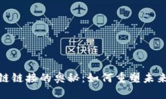 : 探索区块链链接的奥秘：如何重塑未来的数字连