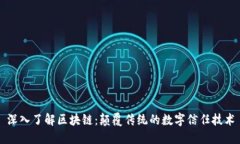 深入了解区块链：颠覆传统的数字信任技术
