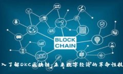 深入了解DKC区块链：未来数字经济的革命性技术