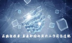 区块链技术：未来职场的新兴工作岗位透视