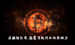 区块链运用：颠覆传统行业的新动力