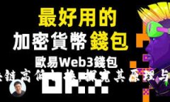 区块链高低切换：探究其原理与应用