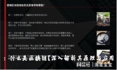 : 什么是区块链？深入解析其原理与应用