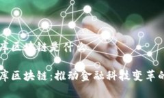 盛世智库区块链是什么盛世智库区块链：推动金