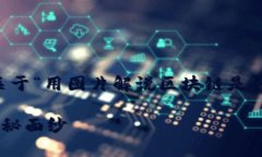 当然可以！这里是一个关于“用图片解说区块链