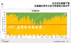 区块链 NFT 应用的全面分析区块链技术如何重塑数