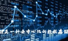 区块链是一种去中心化的数据存储技术。