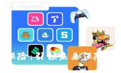 区块链免损保险：引领未来保险行业的新革命