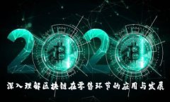 深入理解区块链在零售环节的应用与发展