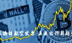 区块链航空发票：未来出行新趋势