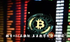 探索ABC区块链：未来数字经济的基石