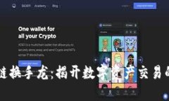 区块链换手龙：揭开数字资产交易的秘密