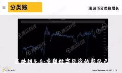 区块链4.0：重塑数字经济的新纪元
