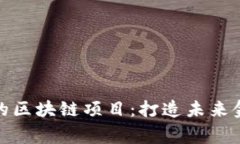 探索翟山鹰的区块链项目：打造未来金融的新生