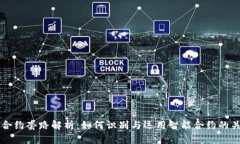 区块链合约套路解析：如何识别与运用智能合约