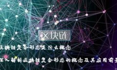 区块链复合形态是什么概念深入解析区块链复合