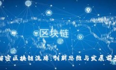 解密区块链洗牌：创新思维与发展前景