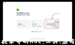区块链技术中的HOE：工具、应用与未来