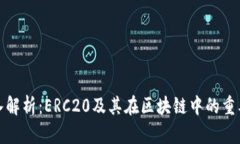 深入解析：ERC20及其在区块链中的重要性