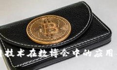 区块链技术在数博会中的应用与发展