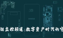 区块链监控频道：数字资产时代的守护者